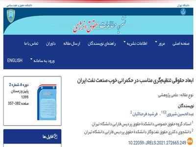 ابعاد حقوقی تنظیم‌گری خوب در حکمرانی خوب صنعت نفت ایران